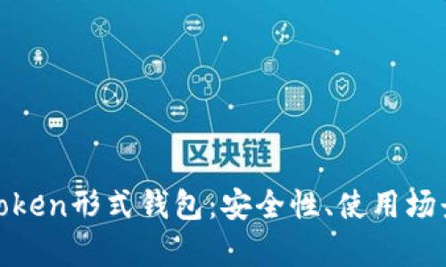 全方位解析Token形式钱包:安全性、使用场景与未来趋势