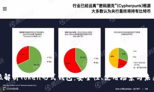 全方位解析Token形式钱包:安全性、使用场景与未来趋势