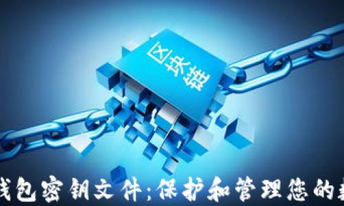 比特币钱包密钥文件:保护和管理您的数字资产