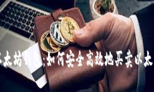 以太坊钱包:如何安全高效地买卖以太坊