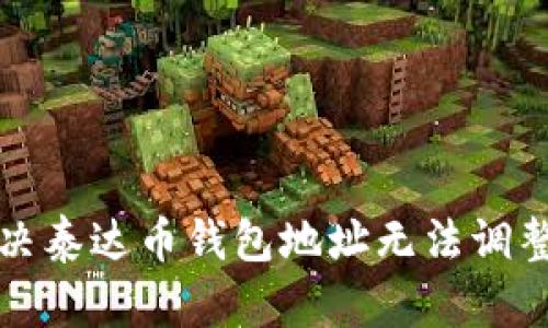 如何解决泰达币钱包地址无法调整的问题