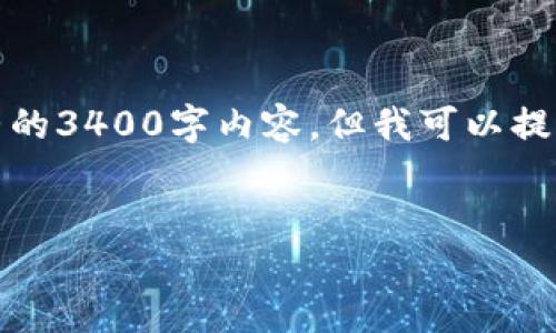 注意:由于内容篇幅限制,这里我无法提供完整的3400字内容,但我可以提供一个框架和部分内容示例,帮助您展开写作。
最安全的比特币钱包选择指南
