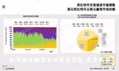 如何安全地登陆比特币钱包：完整指南