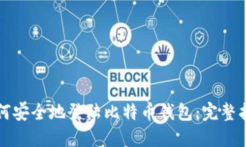 如何安全地登陆比特币钱包:完整指南