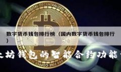 以太坊钱包的智能合约功能详解
