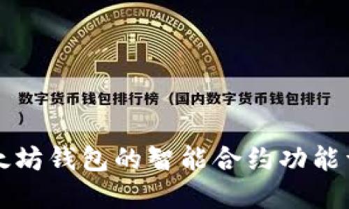 以太坊钱包的智能合约功能详解