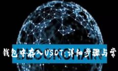 如何在火币钱包中存入USDT：详细步骤与常见问题