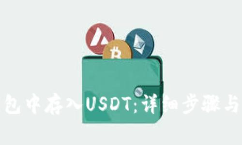 如何在火币钱包中存入USDT:详细步骤与常见问题解答