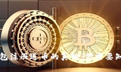 以太坊钱包注册送币的真相:你需要知道的一切