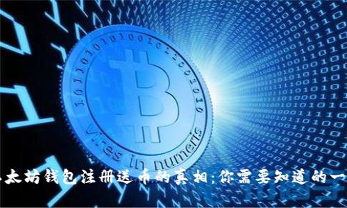 以太坊钱包注册送币的真相:你需要知道的一切