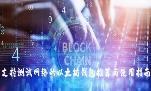支持测试网络的以太坊钱包推荐与使用指南