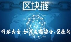 USDT钱包网址大全:如何选择安全、便捷的USDT钱包