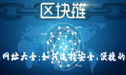 USDT钱包网址大全:如何选择安全、便捷的USDT钱包