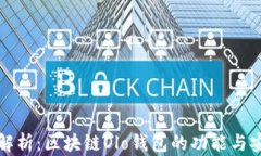 深入解析:区块链Olo钱包的功能与安全性