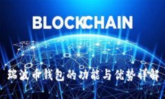瑞波币钱包的功能与优势详解