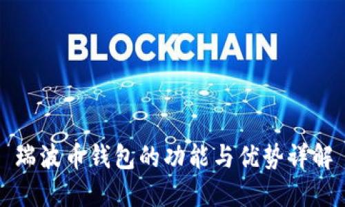 瑞波币钱包的功能与优势详解