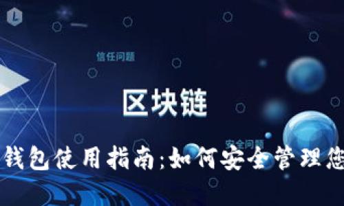 比特币钱包使用指南:如何安全管理您的资产