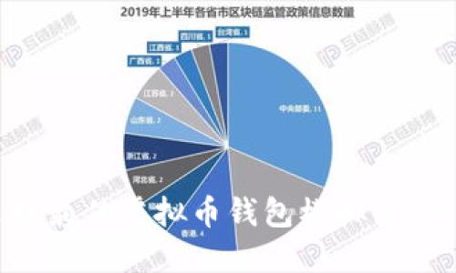 如何选择最佳虚拟币钱包模拟器：全面指南
