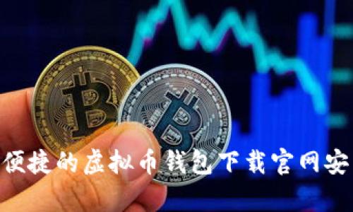 安全、快速、便捷的虚拟币钱包下载官网安卓版本指南