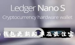 狗狗币钱包更新频率及最佳实践指南