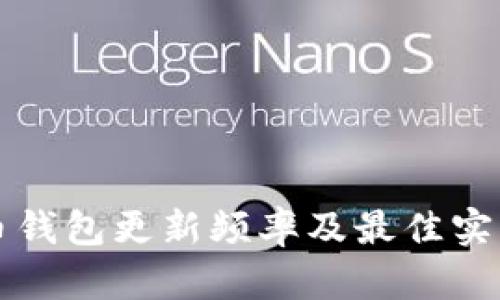 狗狗币钱包更新频率及最佳实践指南