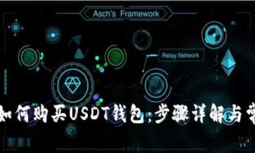 欧意交易所如何购买USDT钱包：步骤详解与常见问题解答
