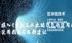 在此玩家示例格式中填入《手机上以太坊钱包的