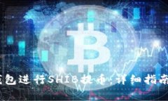 如何选择HECO钱包进行SHIB提币:详细指南与常见问