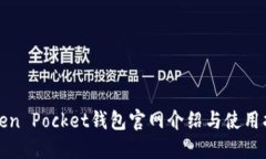 Token Pocket钱包官网介绍与使用指南