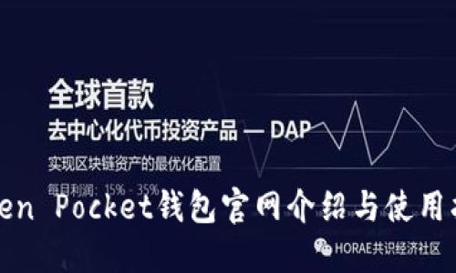Token Pocket钱包官网介绍与使用指南