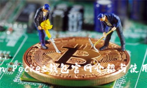 Token Pocket钱包官网介绍与使用指南