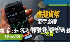 国内比特币钱包推荐:如何选择最适合你的数字