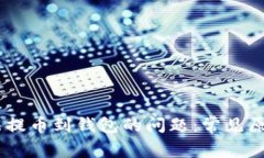 解决USDT无法提币到钱包的问题:常见原因及解决