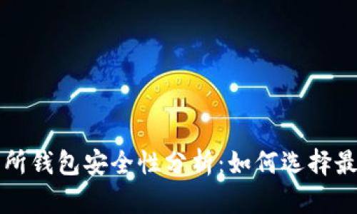 以太坊交易所钱包安全性分析：如何选择最安全的钱包