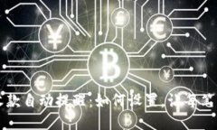 以太坊钱包收款自动提醒:如何设置,让每笔交