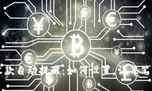 以太坊钱包收款自动提醒:如何设置,让每笔交易都不遗漏