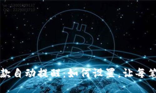 以太坊钱包收款自动提醒:如何设置,让每笔交易都不遗漏