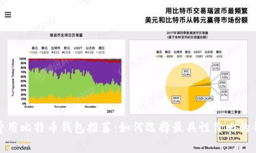 低费用比特币钱包推荐:如何选择最具性价比的钱包