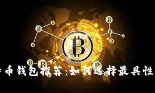 低费用比特币钱包推荐:如何选择最具性价比的钱包