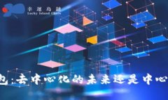 以太坊钱包:去中心化的未来还是中心化的隐患
