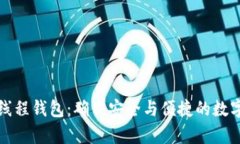 比特币单线程钱包:确保安全与便捷的数字资产