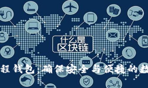 比特币单线程钱包:确保安全与便捷的数字资产管理