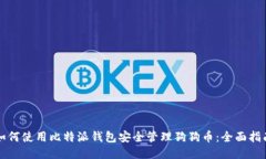 如何使用比特派钱包安全管理狗狗币:全面指南