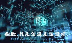抱歉,我无法满足该请求。