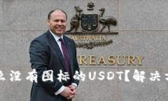 火币钱包为什么没有图标的USDT?解决方法及使用