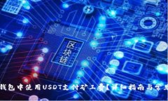 如何在TP钱包中使用USDT支付矿工费?详细指南与