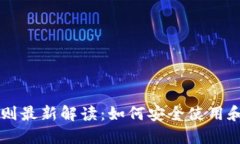 以太坊交易所钱包规则最新解读:如何安全使用
