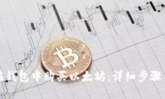 如何在钱包中购买以太坊:详细步骤与指南