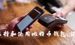 深入解析:如何选择和使用比特币钱包,保护你