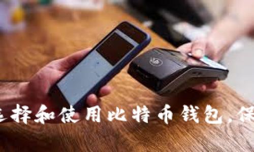 深入解析：如何选择和使用比特币钱包，保护你的数字资产